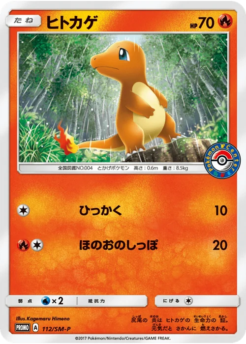 ヒトカゲ