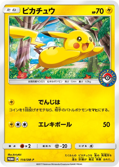 ピカチュウ