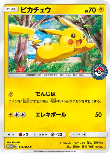 ピカチュウ