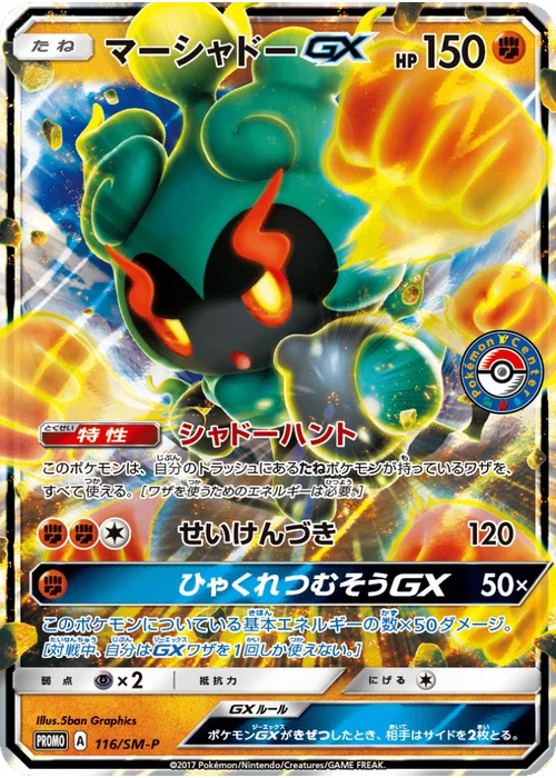 マーシャドーGX