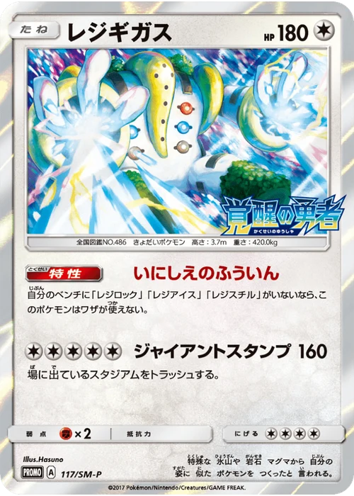 レジギガス