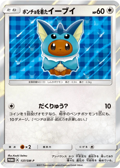 ポンチョを着たイーブイ