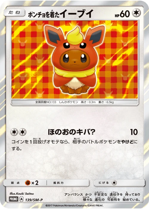 ポンチョを着たイーブイ