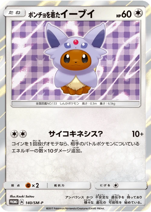ポンチョを着たイーブイ