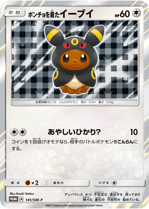 ポンチョを着たイーブイ