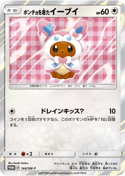 ポンチョを着たイーブイ