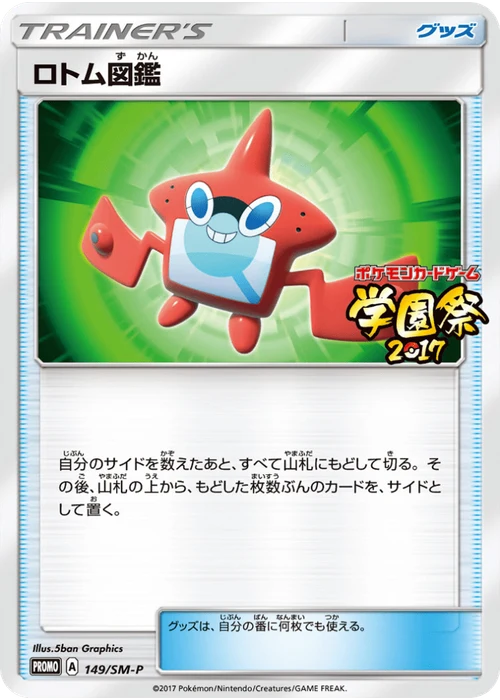 ロトム図鑑