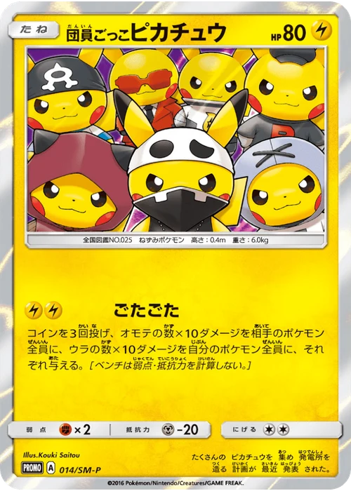 団員ごっこピカチュウ
