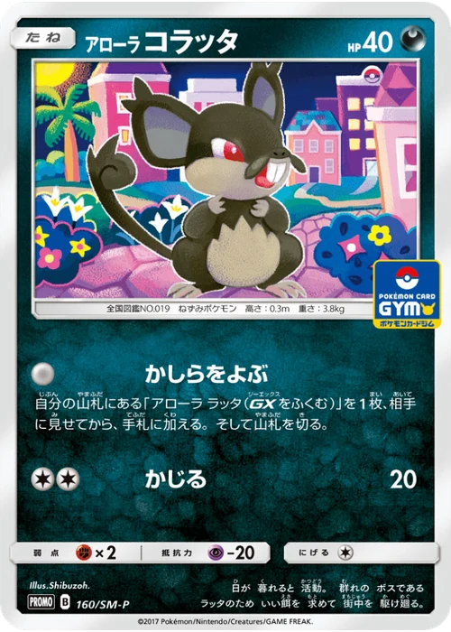 アローラコラッタ