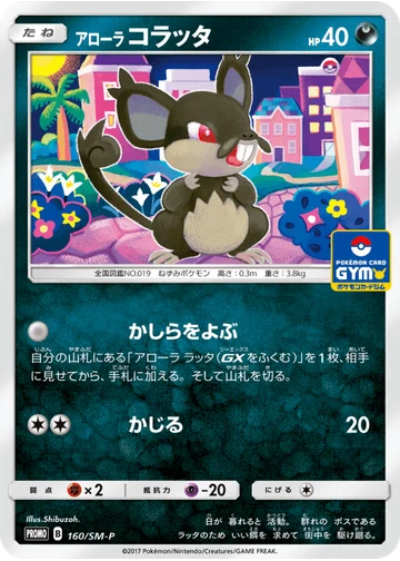 アローラコラッタ