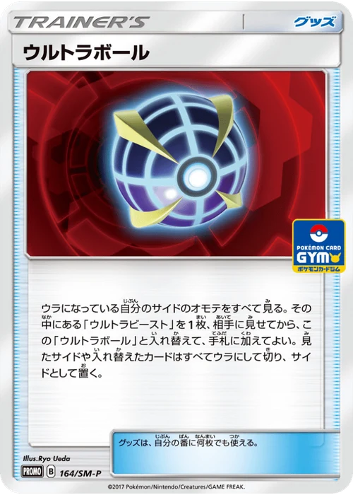 ウルトラボール