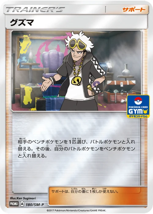 グズマ