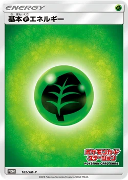 基本草エネルギー