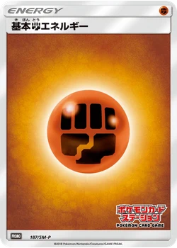 基本闘エネルギー