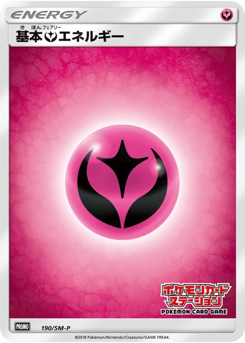 基本フェアリーエネルギー