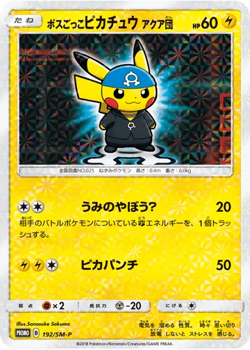 ボスごっこピカチュウ アクア団