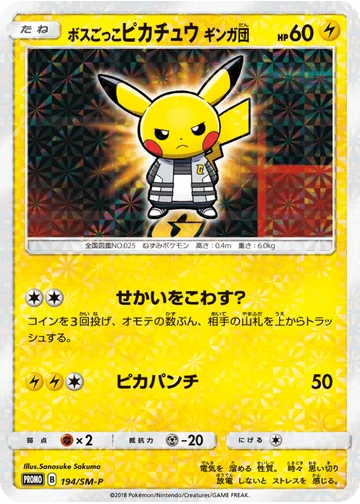 ボスごっこピカチュウ ギンガ団