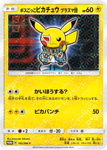 ボスごっこピカチュウ プラズマ団
