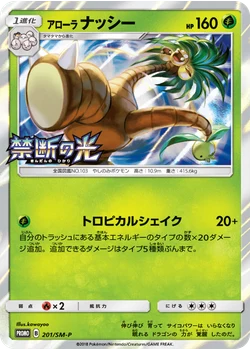 アローラナッシー