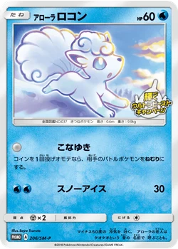 アローラロコン