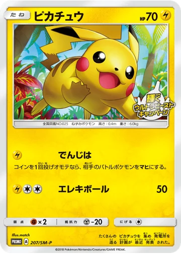 ピカチュウ