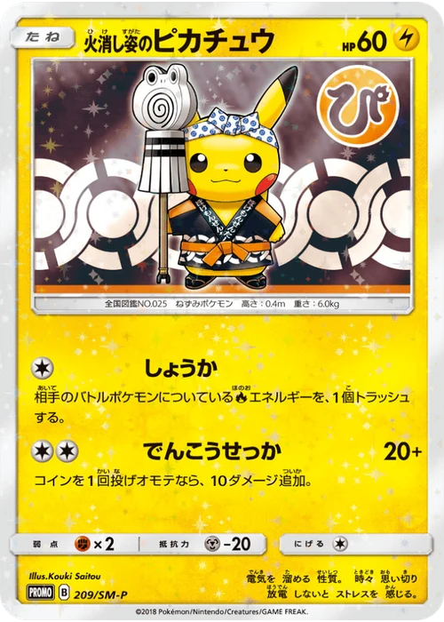 火消し姿のピカチュウ