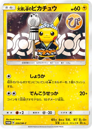 火消し姿のピカチュウ