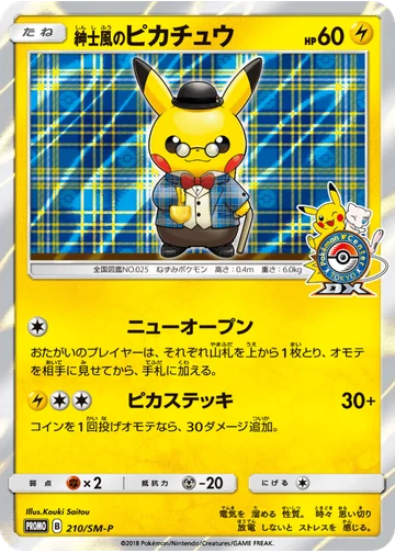 紳士風のピカチュウ