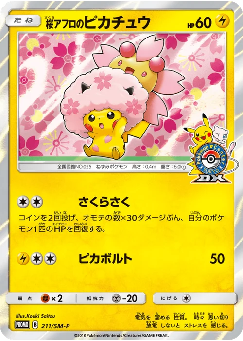 桜アフロのピカチュウ