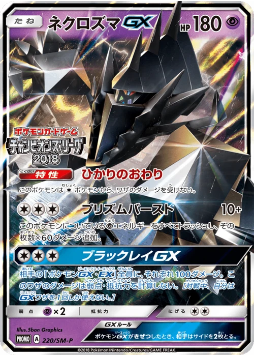 ネクロズマGX
