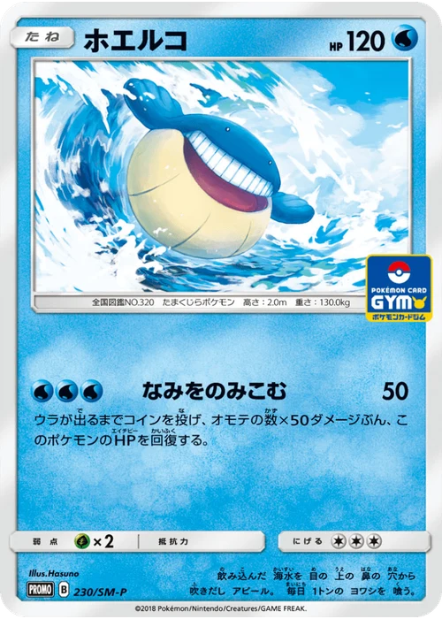ホエルコ