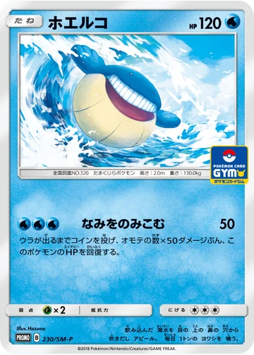 ホエルコ