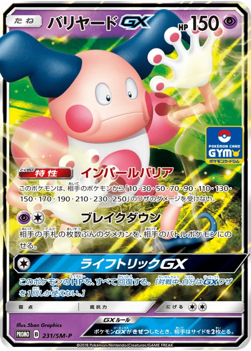 バリヤードGX