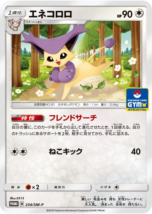 エネコロロ