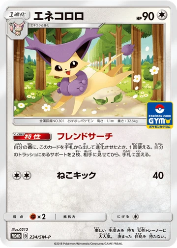 エネコロロ