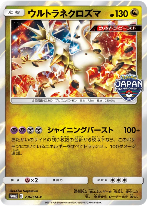 ウルトラネクロズマ