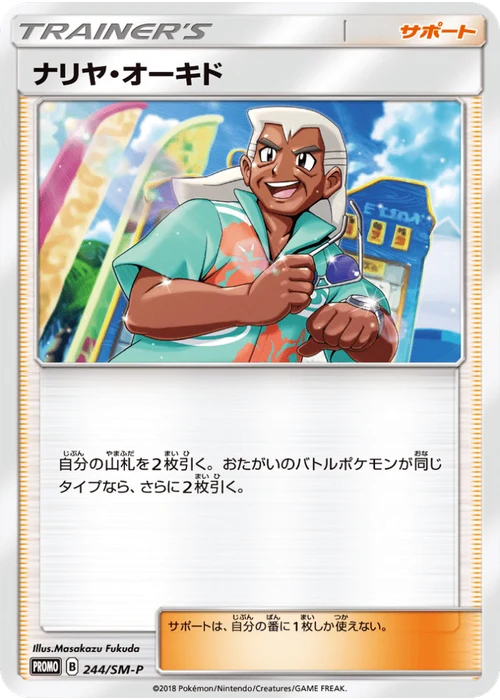 ナリヤ・オーキド