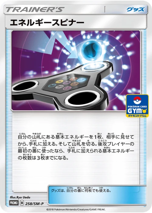 エネルギースピナー