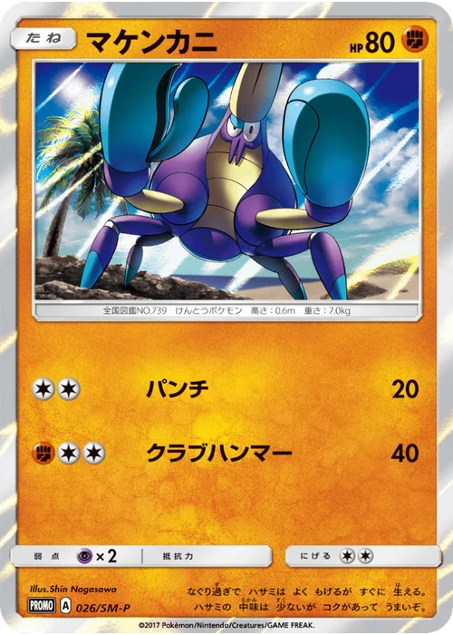 マケンカニ