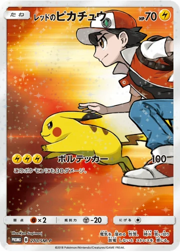 レッドのピカチュウ