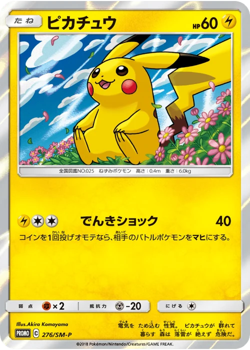 ピカチュウ