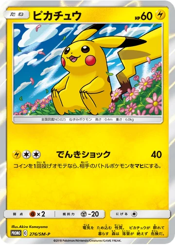 ピカチュウ