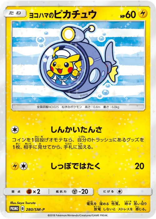 ヨコハマのピカチュウ
