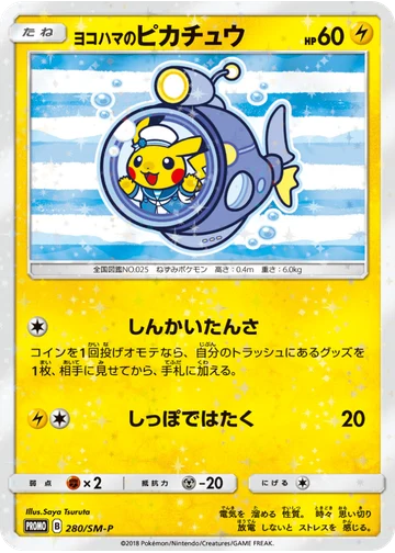 ヨコハマのピカチュウ
