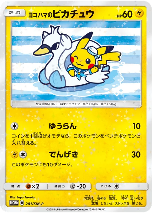 ヨコハマのピカチュウ