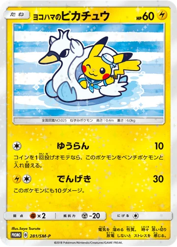 ヨコハマのピカチュウ