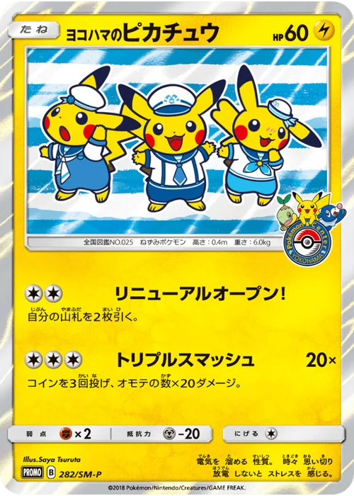 ヨコハマのピカチュウ