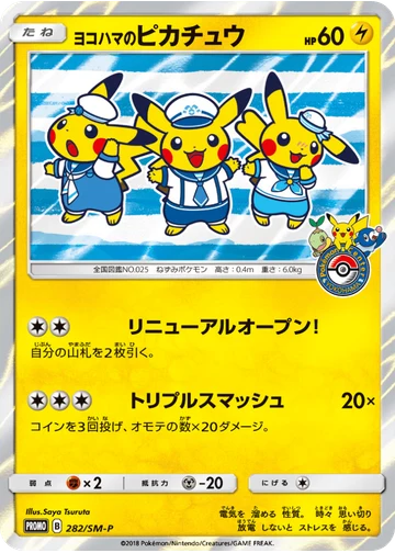 ヨコハマのピカチュウ