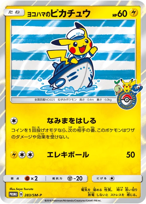 ヨコハマのピカチュウ