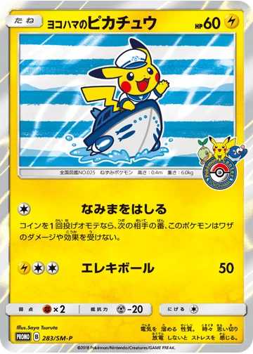 ヨコハマのピカチュウ